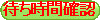 �҂����Ԋm�F